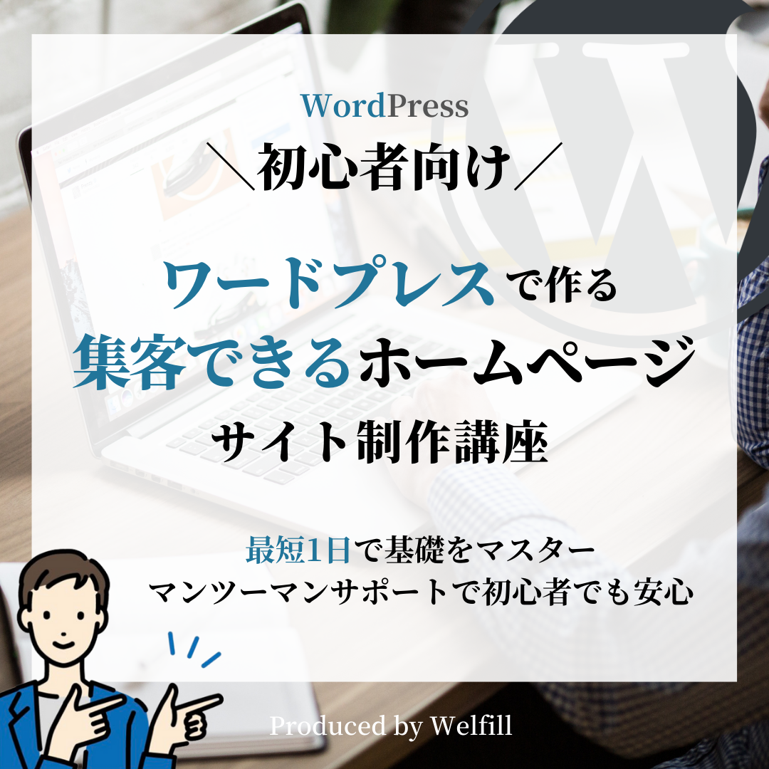 ワードプレスでホームページ作成講座