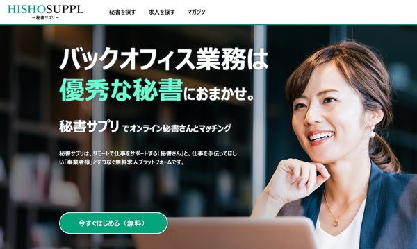 秘書サプリ