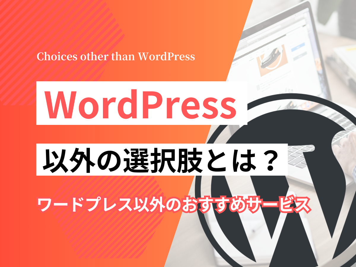 WordPress以外の選択肢