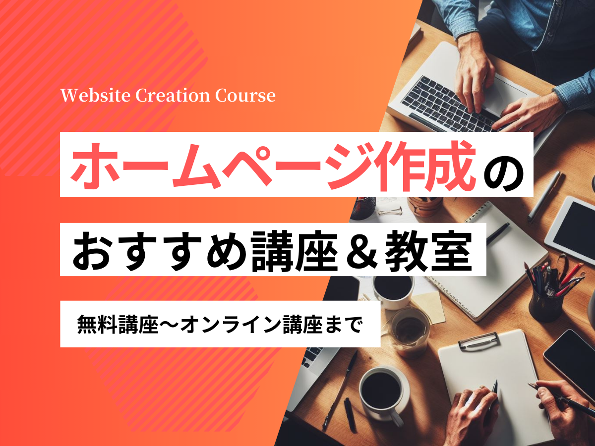 無料も｜ホームページ作成のおすすめ講座＆教室８選！