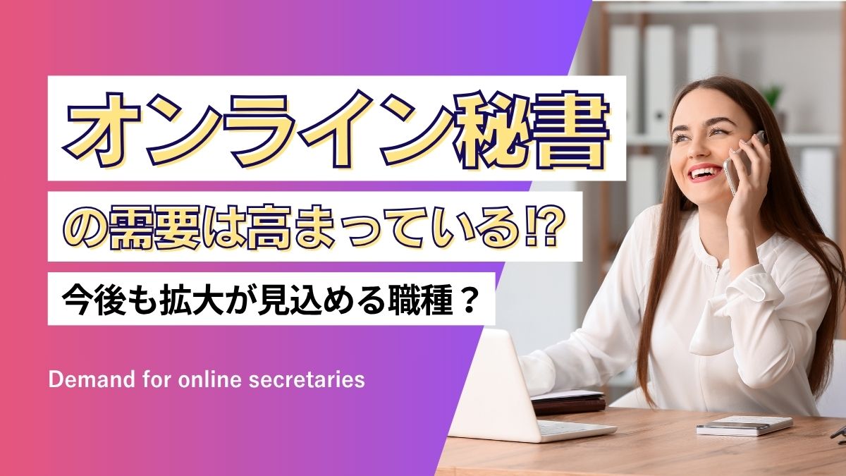 オンライン秘書の需要！今後も拡大が見込める職種