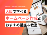 大阪のホームページ作成講座＆教室！おすすめ３選