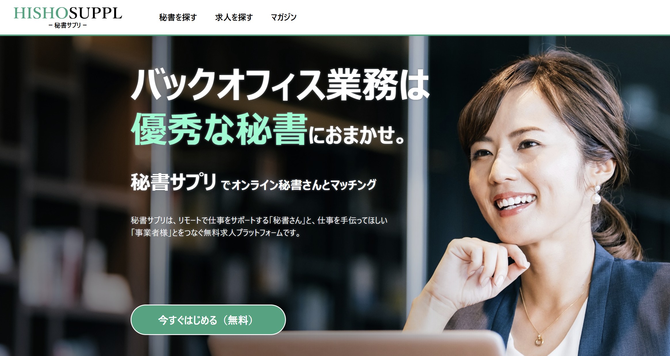 秘書サプリ
