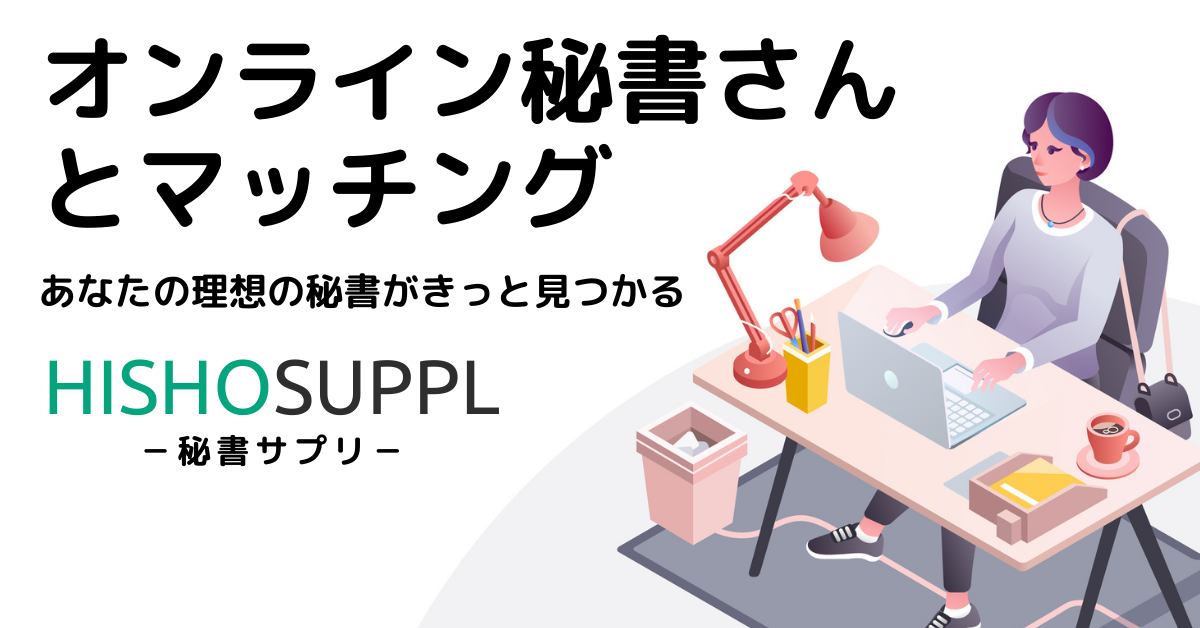 秘書サプリ